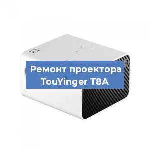 Замена поляризатора на проекторе TouYinger T8A в Москве